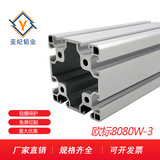 鋁型材 YJ-8-8080W