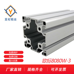 铝型材 YJ-8-8080W